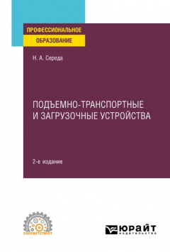 Книга Подъемно-транспортные и загрузочные устройства 2-е изд., пер. и доп. Учебное пособие для СПО на ReadRate.com книга Подъемно-транспортные и загрузочные устройства 2-е изд., пер. и доп. Учебное пособие для СПО