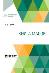 книга Книга масок