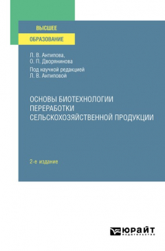 Книга Основы биотехнологии переработки сельскохозяйственной продукции 2-е изд., пер. и доп. Учебное пособие для вузов на ReadRate.com книга Основы биотехнологии переработки сельскохозяйственной продукции 2-е изд., пер. и доп. Учебное пособие для вузов