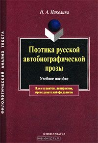 Книга Поэтика русской автобиографической прозы. Учебное пособие для студентов, аспирантов, преподавателей-филологов на ReadRate.com книга Поэтика русской автобиографической прозы. Учебное пособие для студентов, аспирантов, преподавателей-филологов