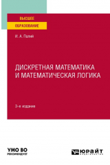 книга Дискретная математика и математическая логика 3-е изд., испр. и доп. Учебное пособие для вузов
