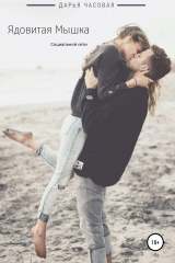 книга Ядовитая Мышка