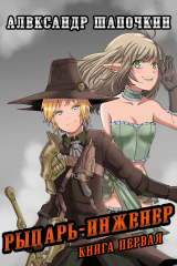 книга Рыцарь-Инженер. Книга первая