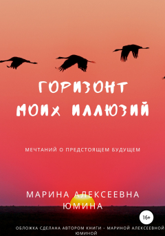 Книга Горизонт моих иллюзий на ReadRate.com книга Горизонт моих иллюзий