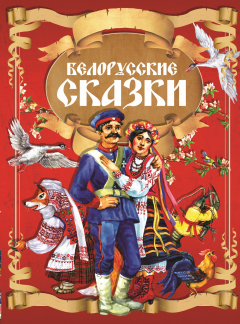 Книга Белорусские сказки на ReadRate.com книга Белорусские сказки