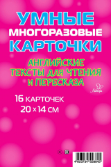 книга Английские тексты для чтения и пересказа. 16 карточек