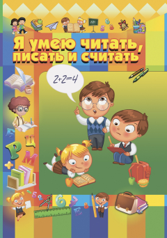 Книга Я умею читать, писать и считать на ReadRate.com книга Я умею читать, писать и считать