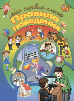 Книга Правила поведения на ReadRate.com книга Правила поведения