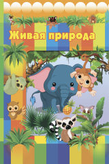 книга Живая природа