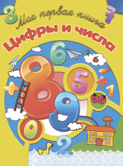Книга Цифры и числа на ReadRate.com книга Цифры и числа