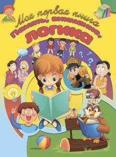 книга Память, внимание, логика