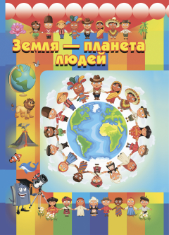 Книга Земля – планета людей на ReadRate.com книга Земля – планета людей