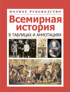Книга Всемирная история в таблицах и аннотациях на ReadRate.com книга Всемирная история в таблицах и аннотациях