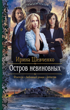 Книга Остров невиновных на ReadRate.com книга Остров невиновных