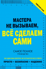 книга Сделаю сам. Мастера не вызываем, всё сделаем сами