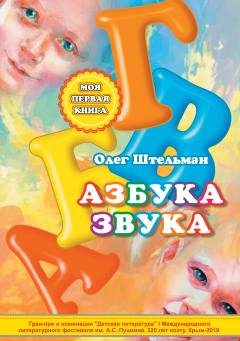 Книга Азбука звука на ReadRate.com книга Азбука звука