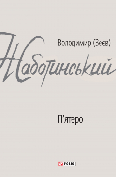 Книга П’ятеро на ReadRate.com книга П’ятеро