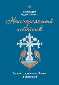 Книга Неисчерпаемый источник. Беседы о единстве с Богом и ближними на ReadRate.com книга Неисчерпаемый источник. Беседы о единстве с Богом и ближними