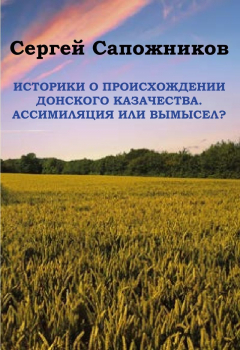 Книга Историки о происхождении Донского казачества. Ассимиляция или вымысел? на ReadRate.com книга Историки о происхождении Донского казачества. Ассимиляция или вымысел?