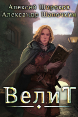 книга Велит