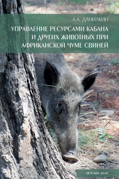 Книга Управление ресурсами кабана и других животных при африканской чуме свиней на ReadRate.com книга Управление ресурсами кабана и других животных при африканской чуме свиней