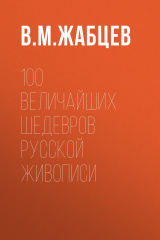 книга 100 величайших шедевров русской живописи