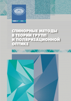 Книга Спинорные методы в теории групп и поляризационной оптике на ReadRate.com книга Спинорные методы в теории групп и поляризационной оптике