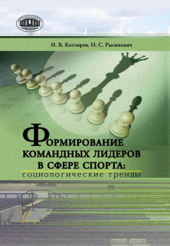 Книга Формирование командных лидеров в сфере спорта: социологические тренды на ReadRate.com книга Формирование командных лидеров в сфере спорта: социологические тренды