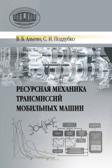 книга Ресурсная механика трансмиссий мобильных машин