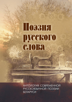 Книга Поэзия русского слова. Антология современной русскоязычной поэзии Беларуси. Том 2 на ReadRate.com книга Поэзия русского слова. Антология современной русскоязычной поэзии Беларуси. Том 2