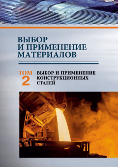 Книга Выбор и применение материалов. Том 2. Выбор и применение конструкционных сталей на ReadRate.com книга Выбор и применение материалов. Том 2. Выбор и применение конструкционных сталей