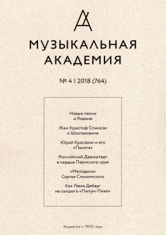 Книга Журнал «Музыкальная академия» №4 (764) 2018 на ReadRate.com книга Журнал «Музыкальная академия» №4 (764) 2018