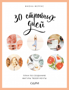 Книга 30 стройных дней. План по созданию фигуры твоей мечты на ReadRate.com книга 30 стройных дней. План по созданию фигуры твоей мечты