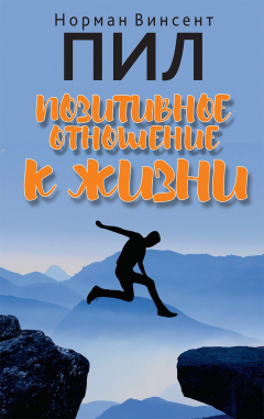 Книга Позитивное отношение к жизни на ReadRate.com книга Позитивное отношение к жизни