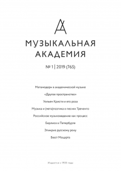 Книга Журнал «Музыкальная академия» №1 (765) 2019 на ReadRate.com книга Журнал «Музыкальная академия» №1 (765) 2019
