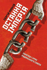 книга Остання імперія. Занепад і крах Радянського Союзу