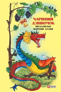 Книга Казки добрих сусідів. Чарівний дзвіночок: Молдавські народні казки на ReadRate.com книга Казки добрих сусідів. Чарівний дзвіночок: Молдавські народні казки