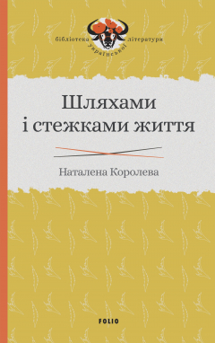 Книга Шляхами і стежками життя на ReadRate.com книга Шляхами і стежками життя
