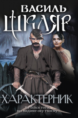 книга Характерник