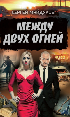 Книга Между двух огней на ReadRate.com книга Между двух огней