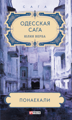 Книга Одесская сага. Понаехали на ReadRate.com книга Одесская сага. Понаехали