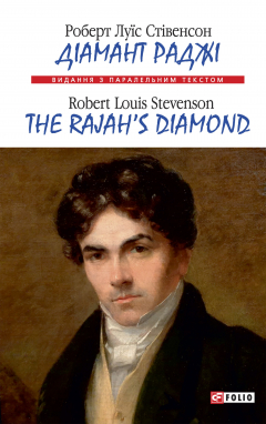 Книга Діамант Раджі=The Rajah’s Diamond на ReadRate.com книга Діамант Раджі=The Rajah’s Diamond
