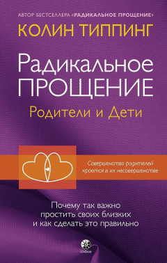 Книга Радикальное Прощение: родители и дети. Почему так важно простить своих близких и как сделать это правильно на ReadRate.com книга Радикальное Прощение: родители и дети. Почему так важно простить своих близких и как сделать это правильно