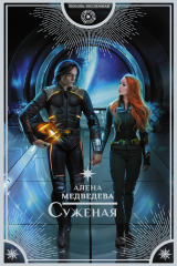 книга Суженая