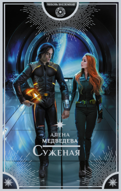 Книга Суженая на ReadRate.com книга Суженая