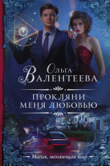 книга Прокляни меня любовью