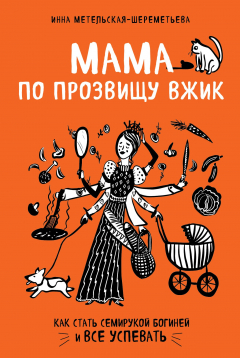 Книга Мама по прозвищу Вжик. Как стать семирукой богиней и все успевать на ReadRate.com книга Мама по прозвищу Вжик. Как стать семирукой богиней и все успевать