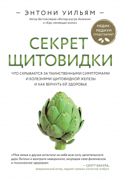 Книга Секрет щитовидки. Что скрывается за таинственными симптомами и болезнями щитовидной железы и как вернуть ей здоровье на ReadRate.com книга Секрет щитовидки. Что скрывается за таинственными симптомами и болезнями щитовидной железы и как вернуть ей здоровье
