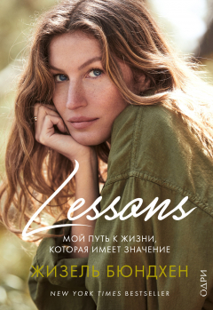 Книга Lessons. Мой путь к жизни, которая имеет значение на ReadRate.com книга Lessons. Мой путь к жизни, которая имеет значение
