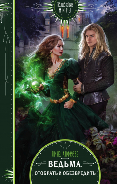 книга Ведьма. Отобрать и обезвредить